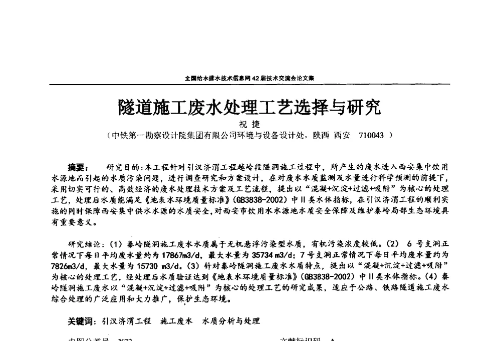 隧道施工废水处理工艺选择与研究 - 全国给水排水技术信息网42届技术交流会