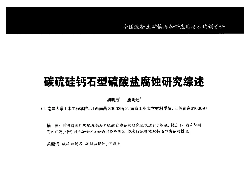 碳硫硅钙石型硫酸盐腐蚀研究综述 - 第三期全国混凝土矿物掺合料应用技术研讨会