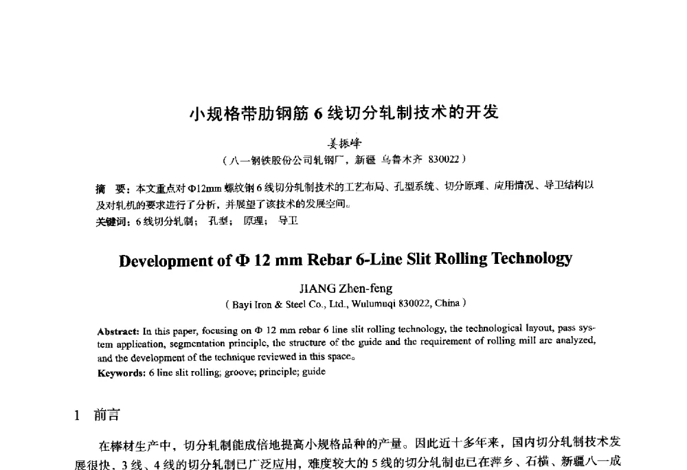 小规格带肋钢筋6线切分轧制技术的开发 - 2014年全国轧钢生产技术会议
