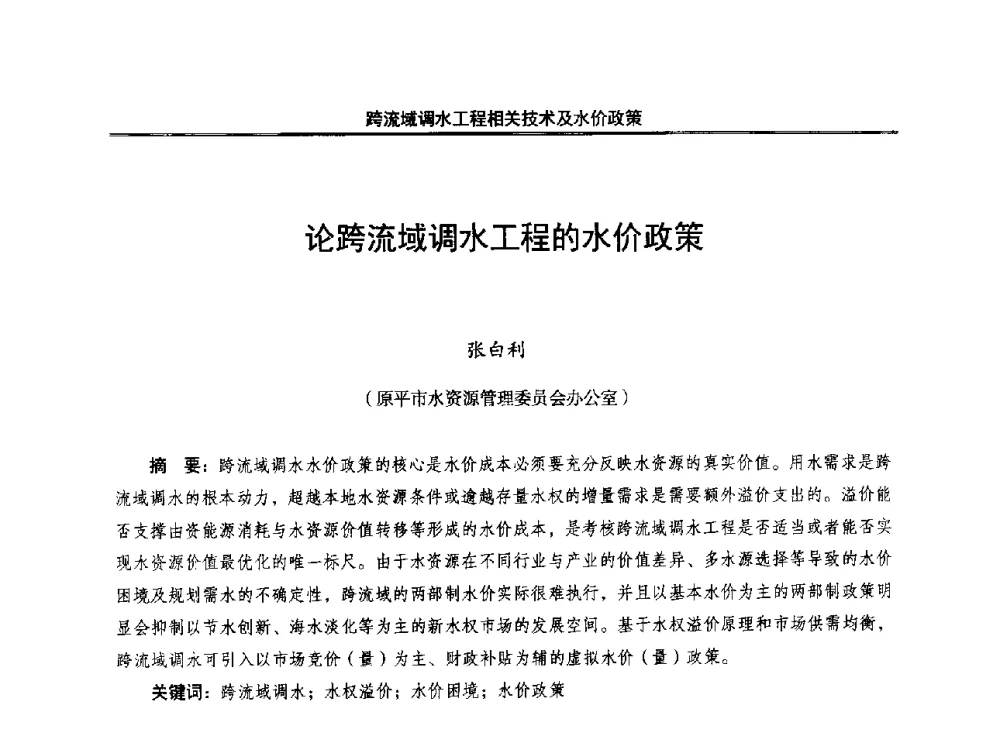 论跨流域调水工程的水价政策 - 中国水利学会调水专业委员会2014年学术研讨会