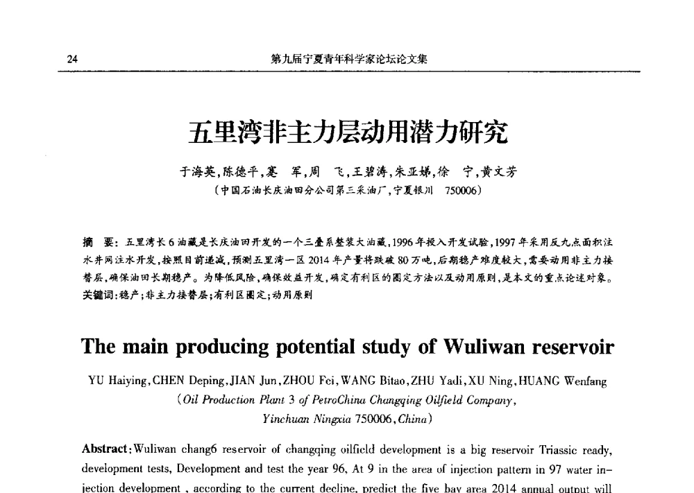 五里湾非主力层动用潜力研究 - 第九届宁夏青年科学家论坛石化专题论坛