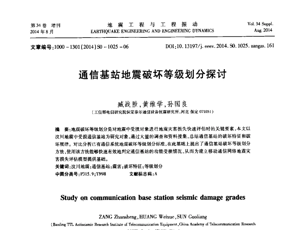 通信基站地震破坏等级划分探讨 - 第九届全国地震工程学术会议