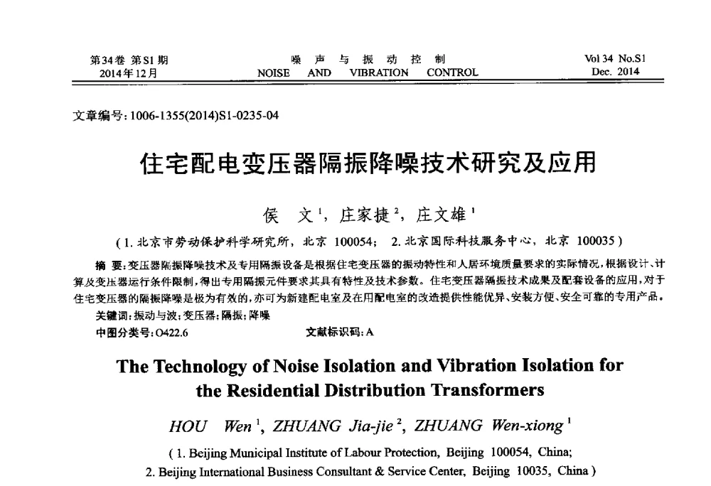 住宅配电变压器隔振降噪技术研究及应用 - 2014年全国环境声学学术会议