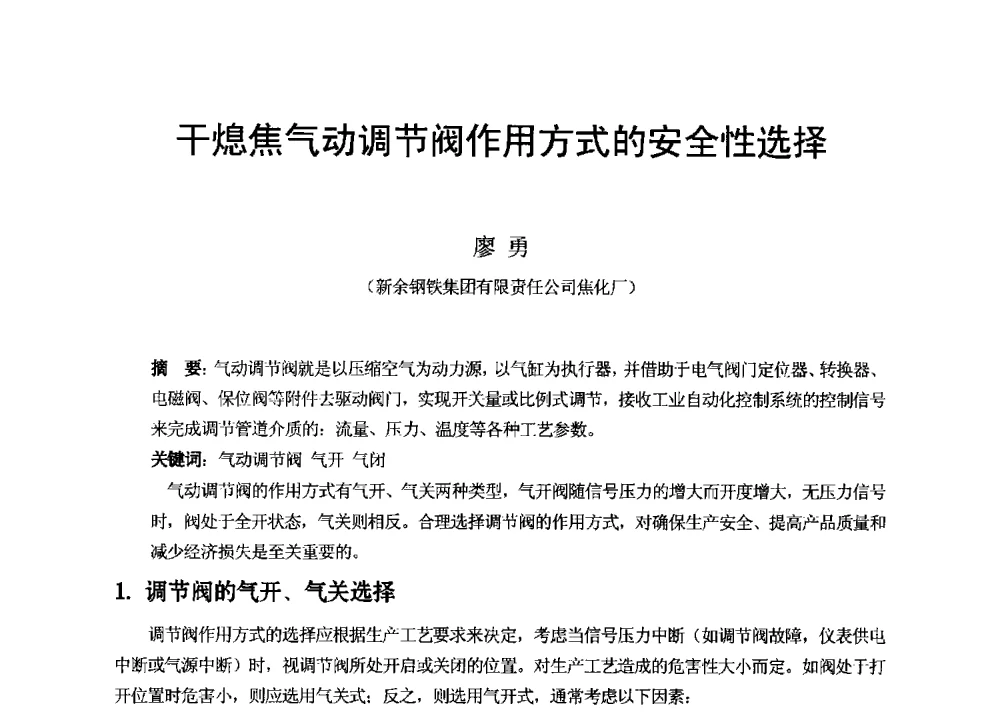干熄焦气动调节阀作用方式的安全性选择 - 2013年干熄焦技术交流研讨会