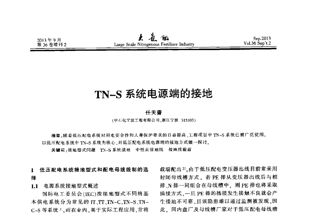 TN-S系统电源端的接地 - 第二十一届全国大型合成氨装置技术年会