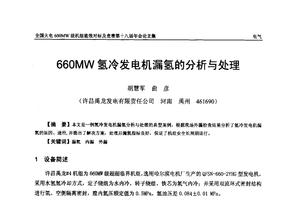 660MW氢冷发电机漏氢的分析与处理 - 全国火电600MW级机组能效对标及竞赛第十八届年会