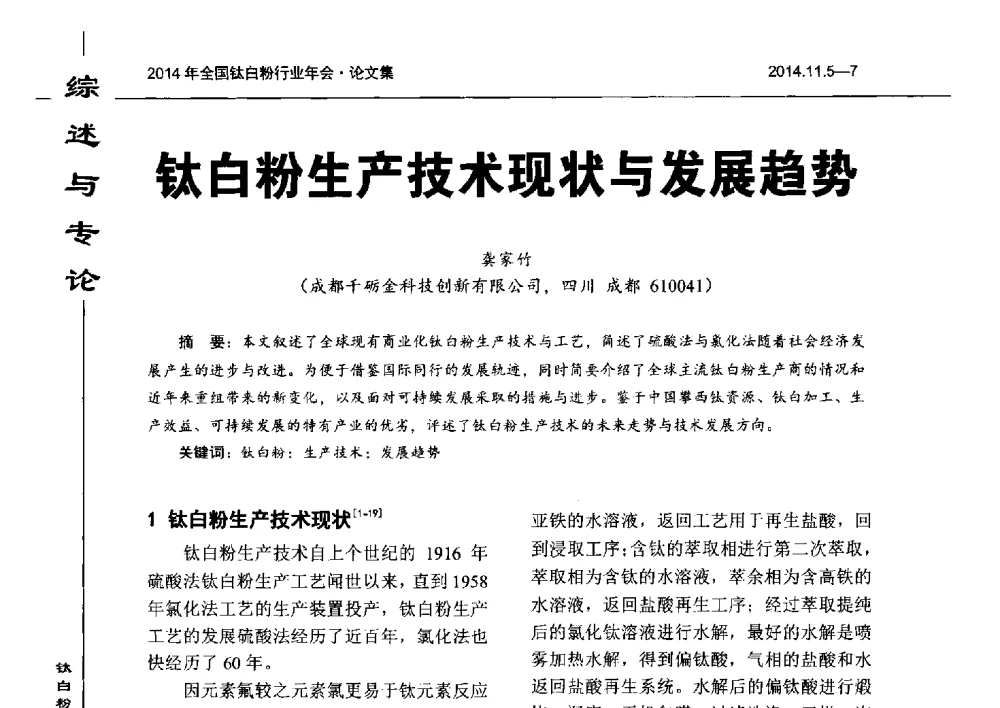 钛白粉生产技术现状与发展趋势 - 2014年全国钛白粉行业年会