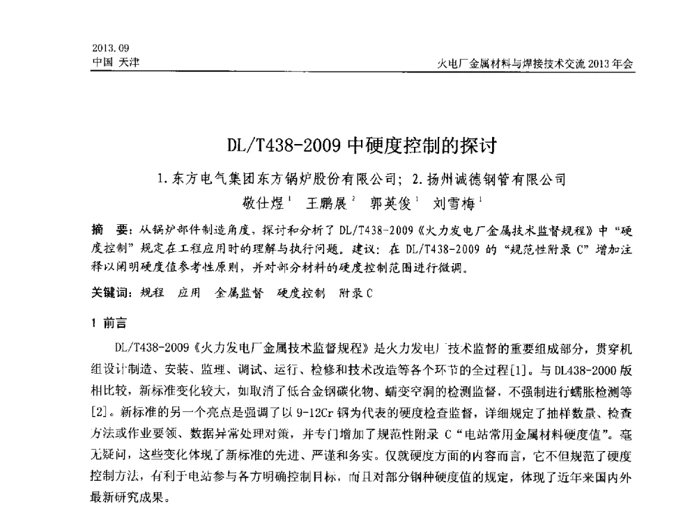 DL_T438-2009中硬度控制的探讨 - 火电厂金属材料与焊接技术交流2013年会