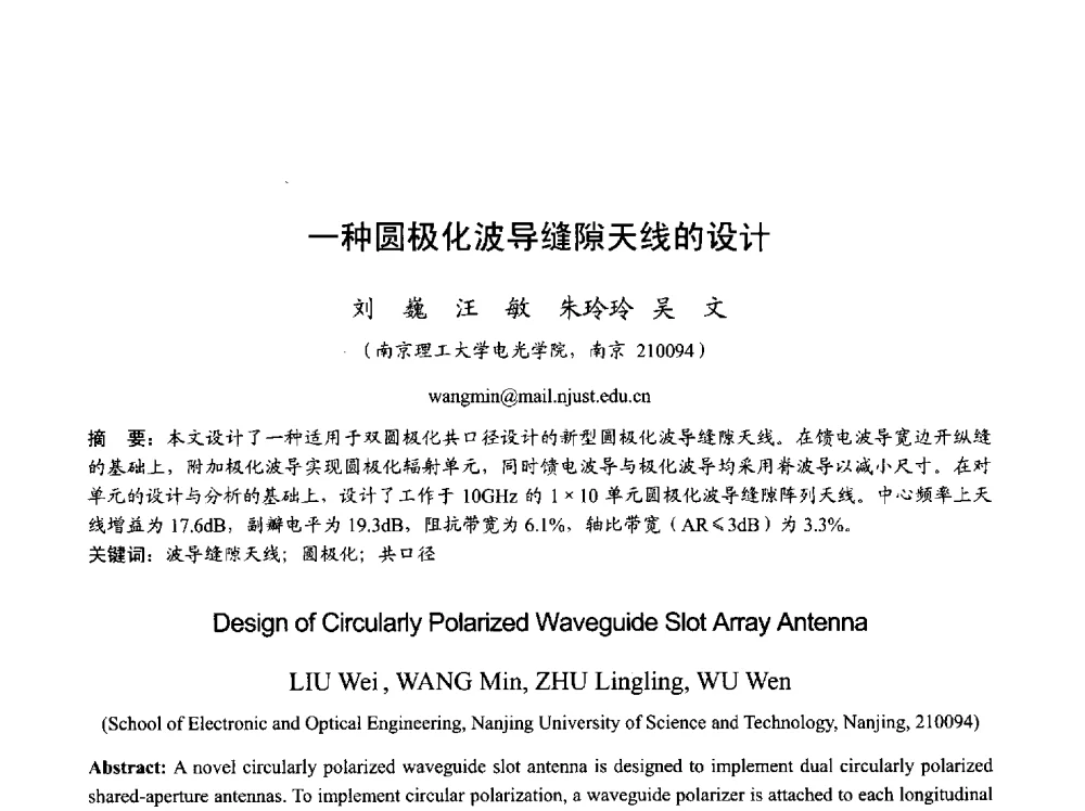 一种圆极化波导缝隙天线的设计 - 2013年全国天线年会