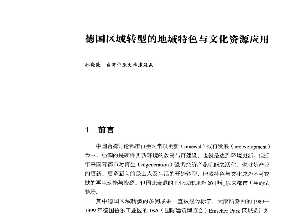 德国区域转型的地域特色与文化资源应用 - 2013年中国第四届工业建筑遗产学术研讨会