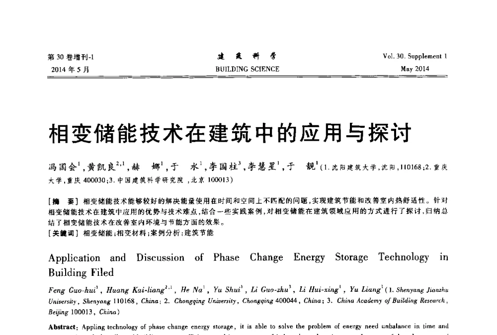 相变储能技术在建筑中的应用与探讨 - 2014既有建筑绿色化改造关键技术研究与示范项目交流会