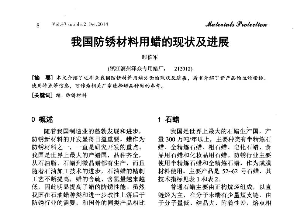 我国防锈材料用蜡的现状及进展 - 2014全国(宁波)防锈润滑包装学术研讨会