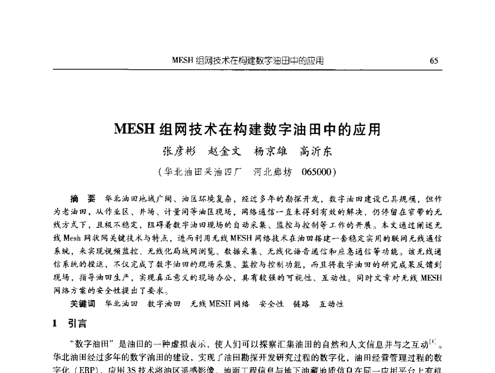 MESH组网技术在构建数字油田中的应用 - 第三届信息化创新克拉玛依国际学术论坛
