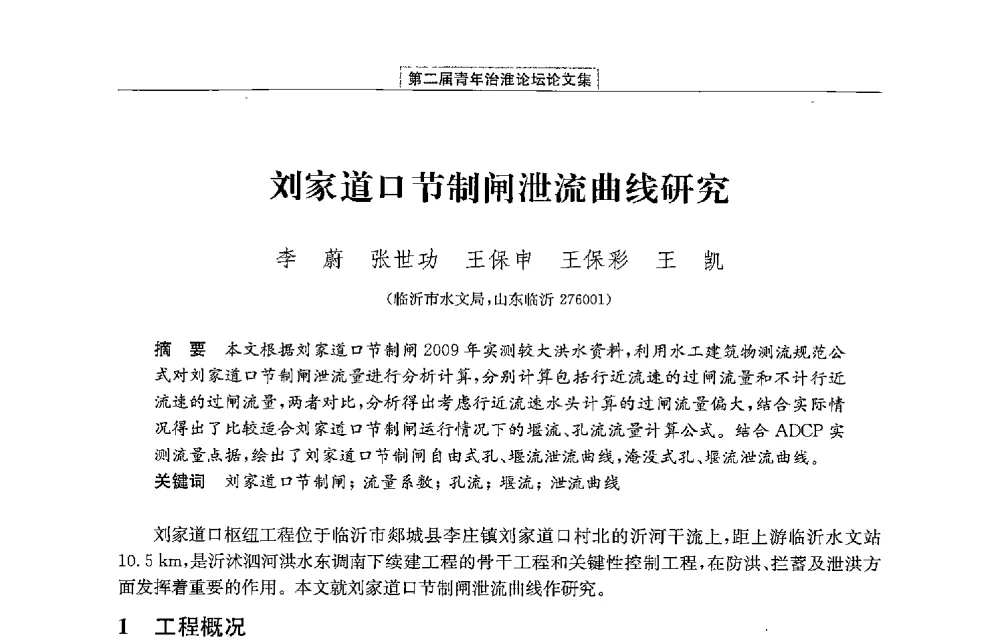 刘家道口节制闸泄流曲线研究 - 第二届青年治淮论坛