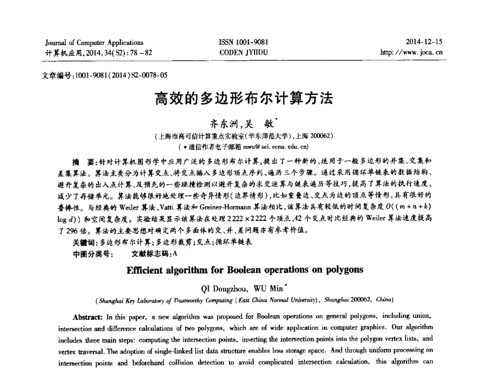 高效的多边形布尔计算方法 - 2014年全国开放式分布与并行计算学术年会