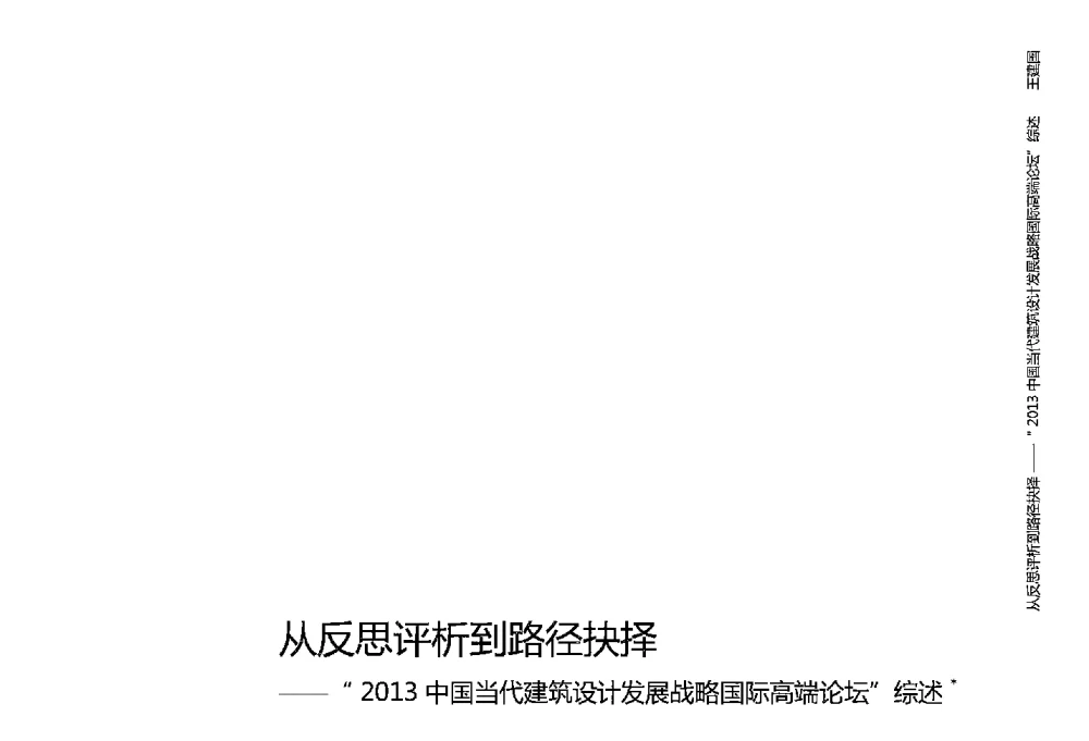 从反思评析到路径抉择--2013中国当代建筑设计发展战略国际高端论坛综述 - 2013国际工程科技发展战略高端论坛——中国当代建筑设计发展战略
