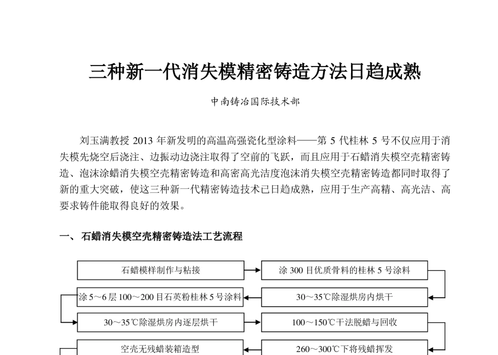 三种新一代消失模精密铸造方法日趋成熟 - 2014(15届)中国消失模与V法铸造科工贸创新大会