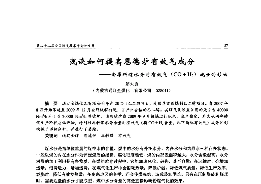 浅谈如何提高恩德炉有效气成分--论原料煤水分对有效气(CO+H2)成分的影响 - 第二十二届全国造气技术年会