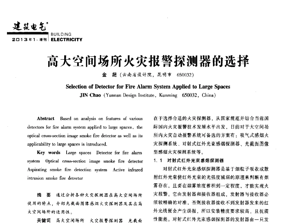 高大空间场所火灾报警探测器的选择 - 西南建筑电气工程设计情报网2013年电气年会