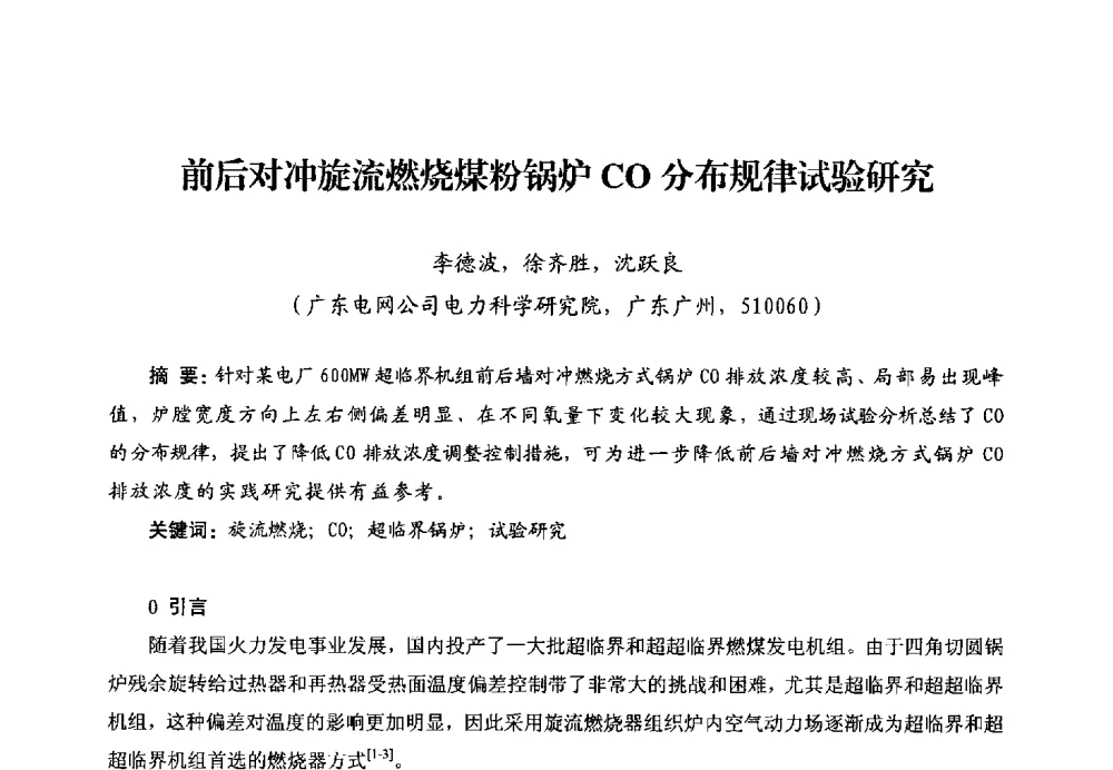 前后对冲旋流燃烧煤粉锅炉CO分布规律试验研究 - 第二届电站锅炉优化运行与环保技术研讨会