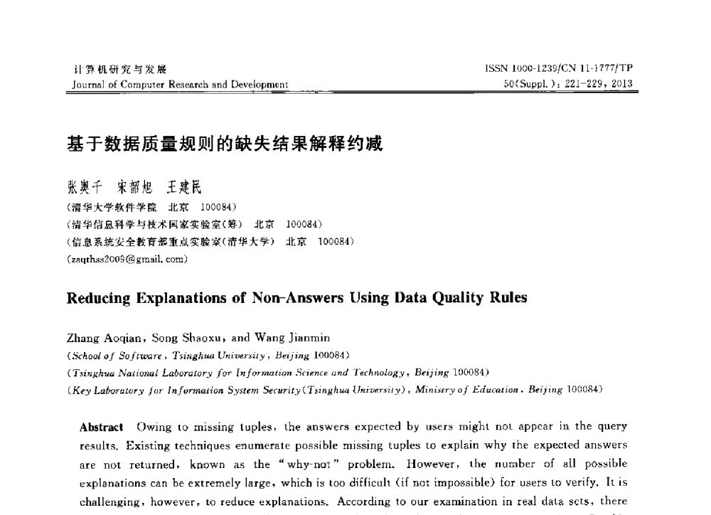 基于数据质量规则的缺失结果解释约减 - 第30届中国数据库学术会议
