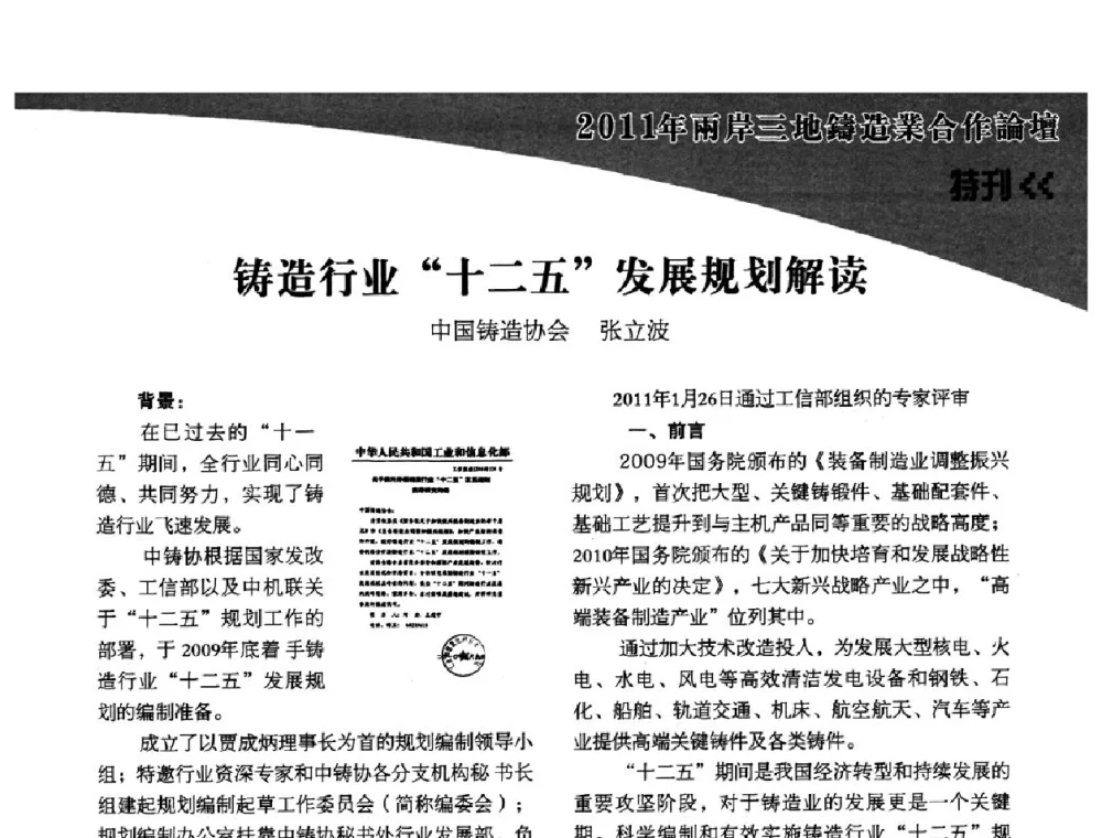 铸造行业“十二五”发展规划解读 - 2011年两岸三地铸造业合作论坛
