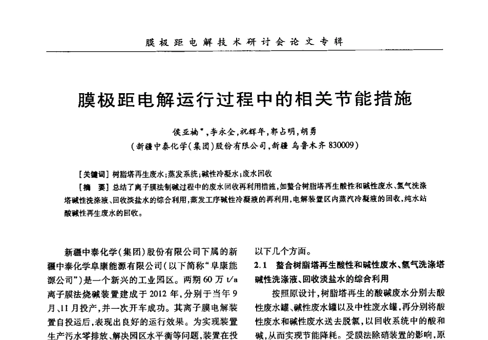膜极距电解运行过程中的相关节能措施 - 中国化工学会膜极距电解技术研讨会暨“锕电尔杯”论文交流会