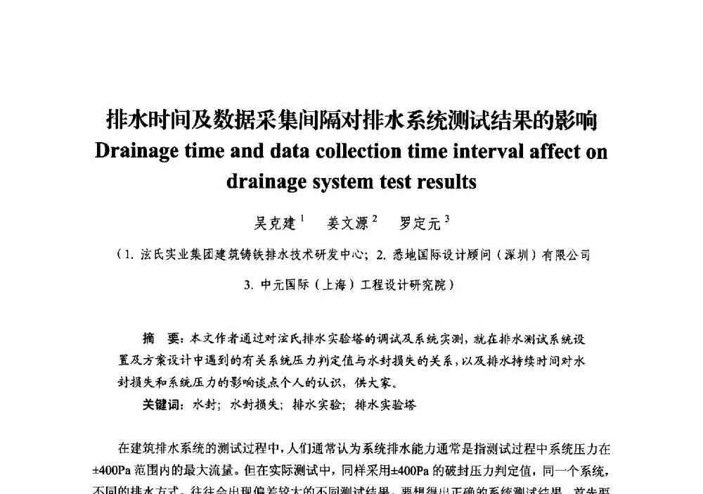 排水时间及数据采集间隔对排水系统测试结果的影响 - 中国建筑学会建筑给水排水研究分会第二届第二次全体会员大会暨学术交流会