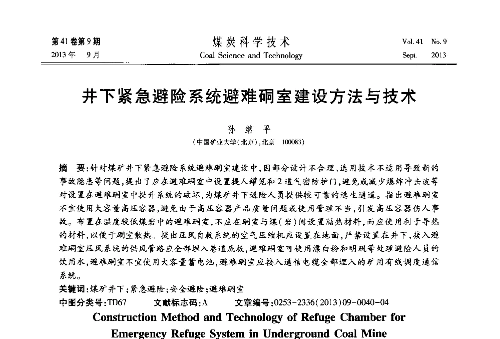 井下紧急避险系统避难硐室建设方法与技术 - 2013煤炭科学技术40年创新发展高峰论坛