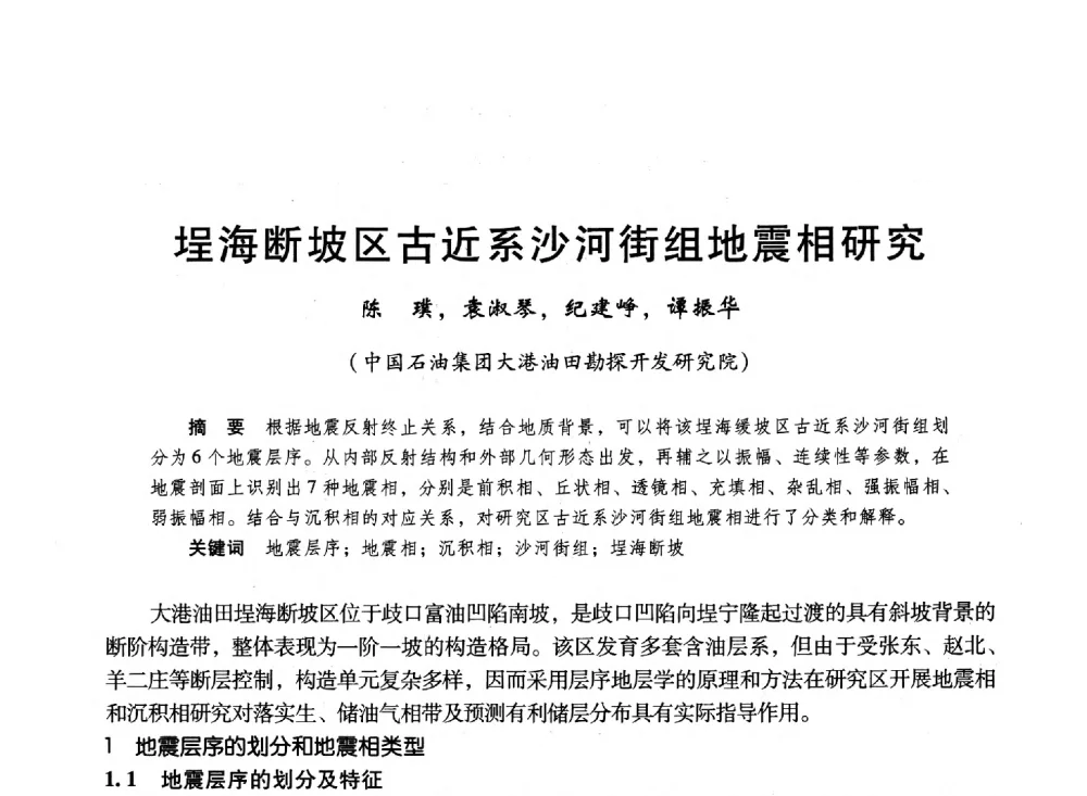 埕海断坡区古近系沙河街组地震相研究 - 第十六届环渤海浅(滩)海油气勘探开发技术研讨会