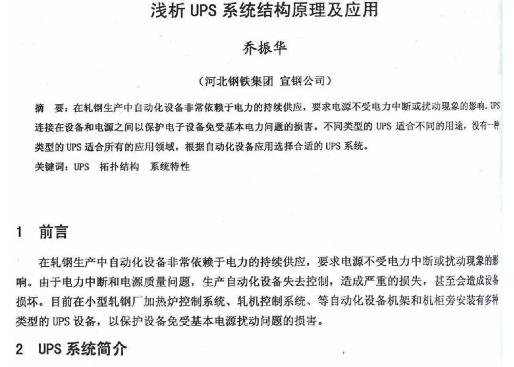 浅析UPS系统结构原理及应用 - 2012年河北省轧钢生产技术暨学术年会