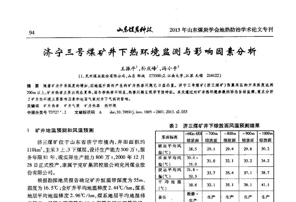济宁三号煤矿井下热环境监测与影响因素分析 - 山东省煤炭学会第六次会员代表大会暨煤矿地热防治学术论坛