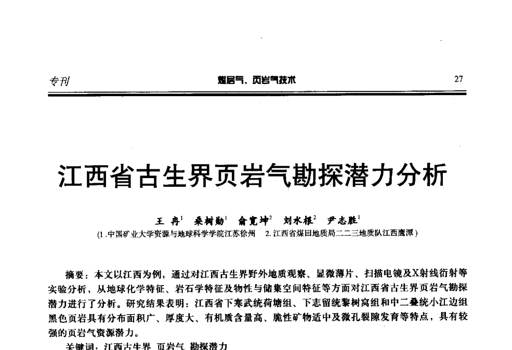 江西省古生界页岩气勘探潜力分析 - 第二届煤层气、页岩气勘探开发与井筒技术推介交流会