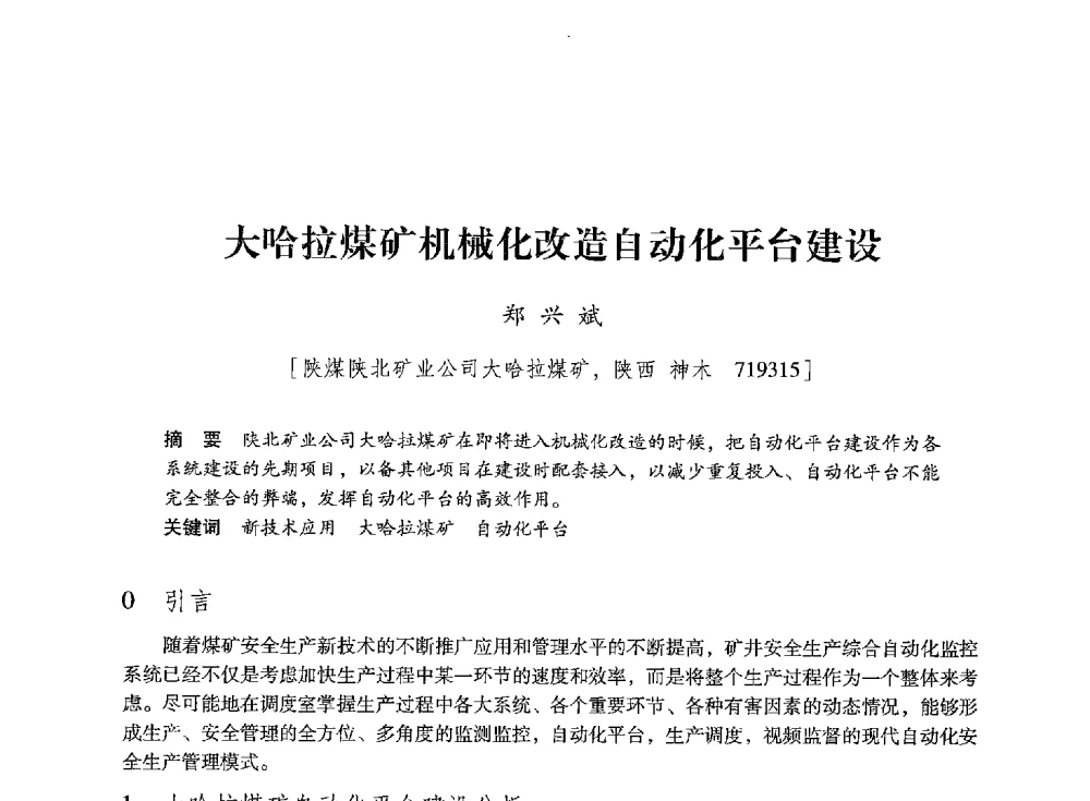 大哈拉煤矿机械化改造自动化平台建设 - 陕西省煤炭学会2013年学术年会