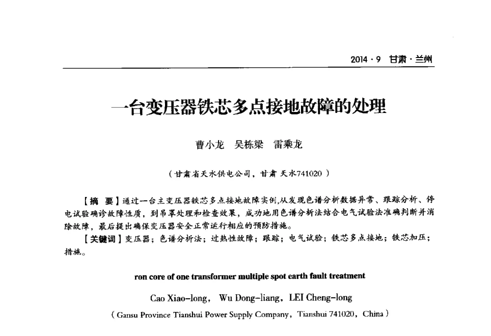 一台变压器铁芯多点接地故障的处理 - 甘肃省电机工程学会2014年学术年会