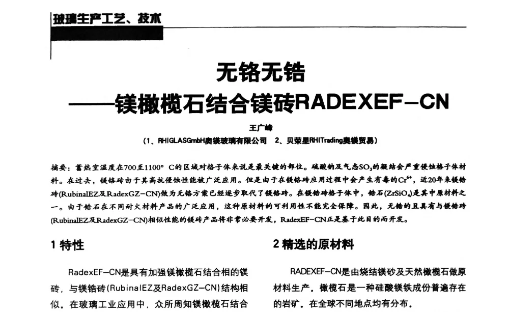无铬无锆--镁橄榄石结合镁砖RADEXEF-CN - 2013全国玻璃科学技术年会