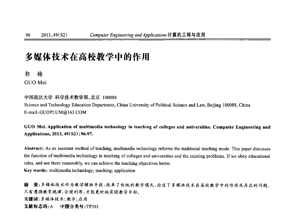 多媒体技术在高校教学中的作用 - 中国计算机用户协会信息系统分会2013年第二十三届信息交流大会