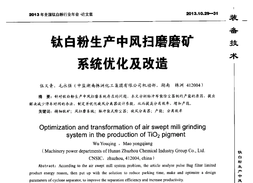 钛白粉生产中风扫磨磨矿系统优化及改造 - 2013全国钛白行业年会