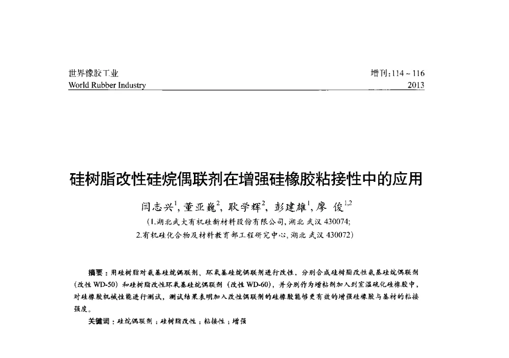 硅树脂改性硅烷偶联剂在增强硅橡胶粘接性中的应用 - 橡胶与各类基材的粘合与工艺研究首届研讨会