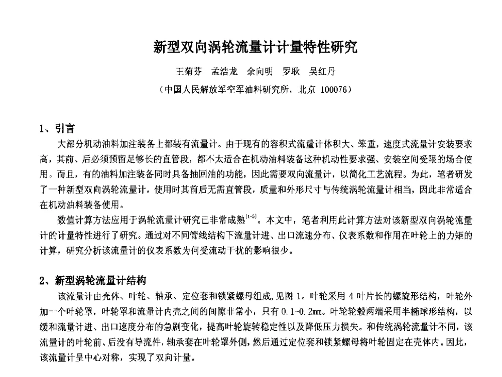 新型双向涡轮流量计计量特性研究 - 2014中国石油化工重大工程仪表控制技术高峰论坛