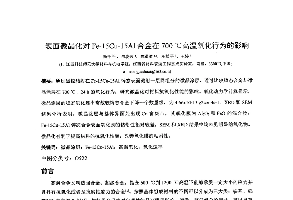 表面微晶化对Fe-15Cu-15Al合金在700℃高温氧化行为的影响 - 第十四届全国金相与显微分析学术年会