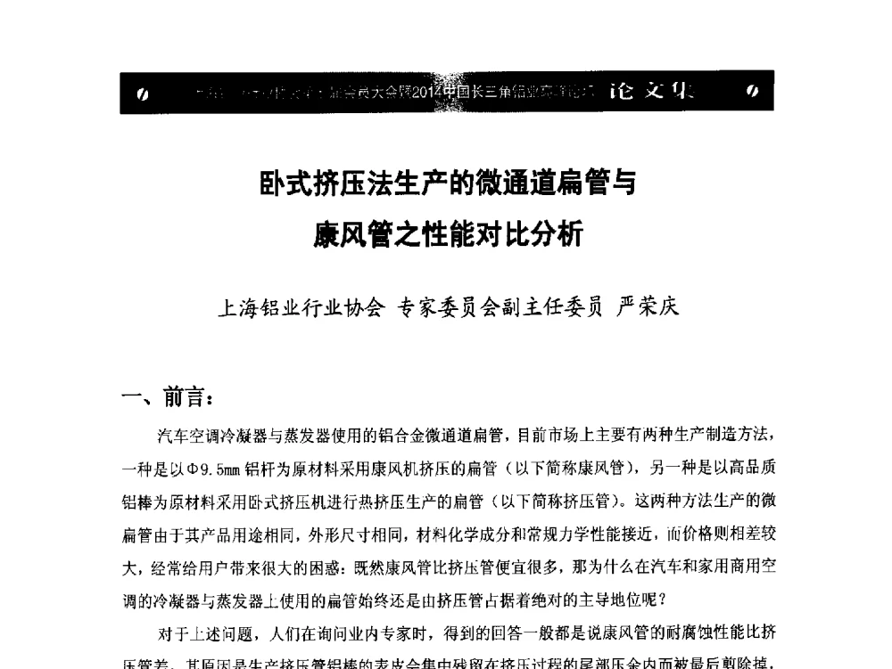 卧式挤压法生产的微通道扁管与康风管之性能对比分析 - 上海铝业行业协会第七届会员大会暨2014中国长三角铝业高峰论坛