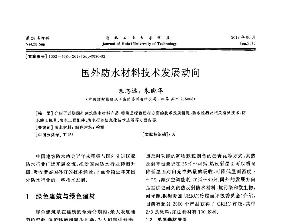 国外防水材料技术发展动向 - 中国建筑防水(南方)专家论坛
