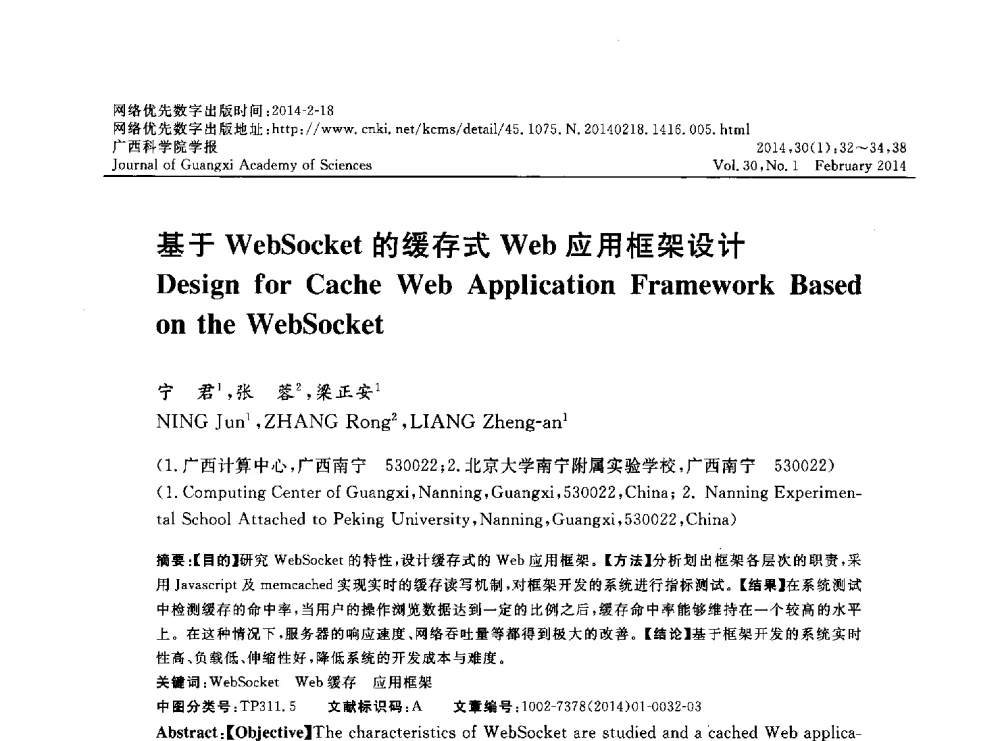 基于WebSocket的缓存式Web应用框架设计 - 广西计算机学会2013年学术年会