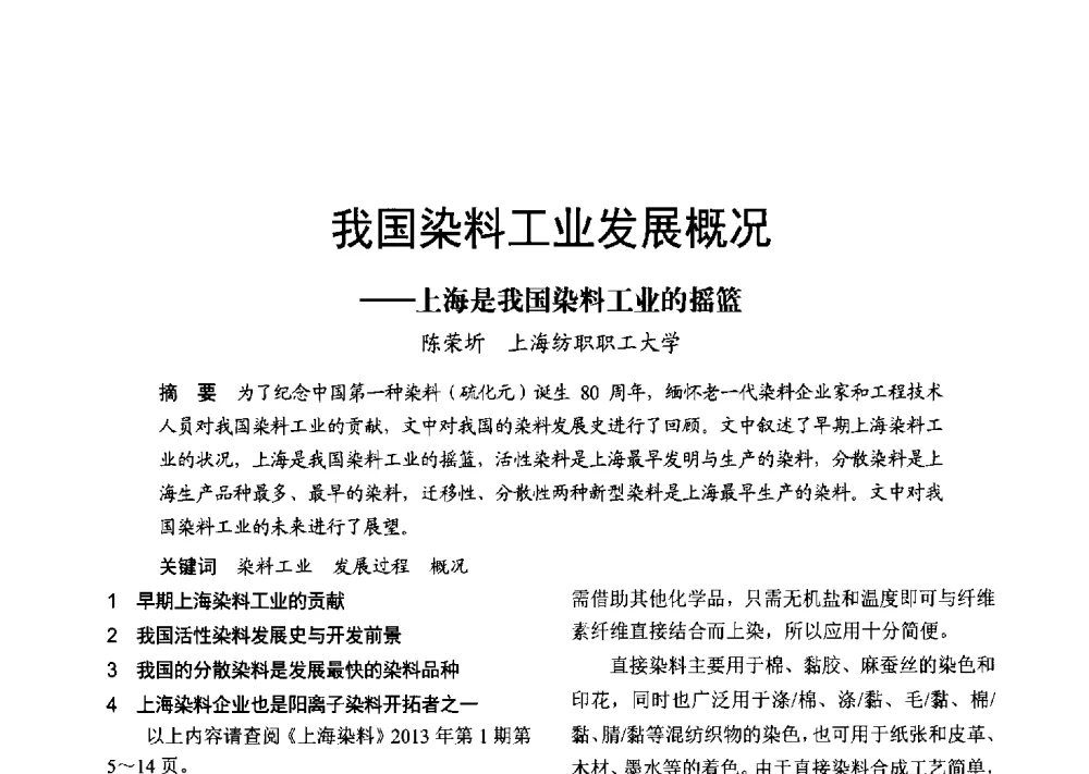 我国染料工业发展概况--上海是我国染料工业的摇篮 - 2013年上海涂料染料行业协会年会、第二届绿色涂料发展论坛、第二届安全生态染料颜料发展论坛