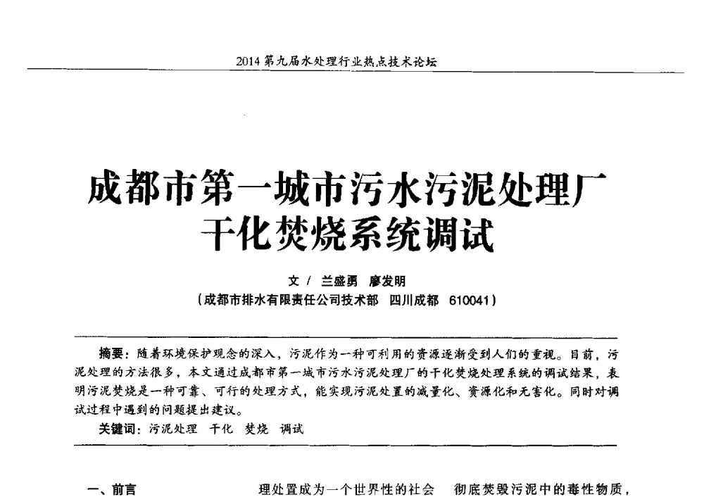 成都市第一城市污水污泥处理厂干化焚烧系统调试 - 第九届水处理行业热点技术论坛