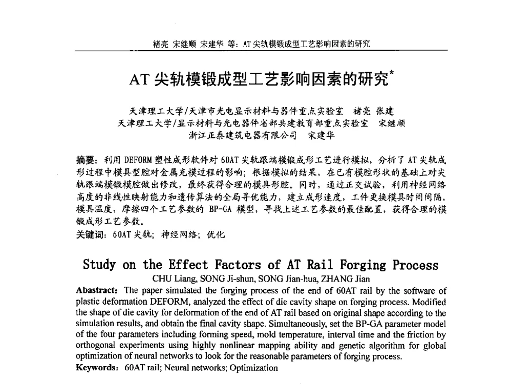 AT尖轨模锻成型工艺影响因素的研究 - 第5届全国精密锻造学术研讨会