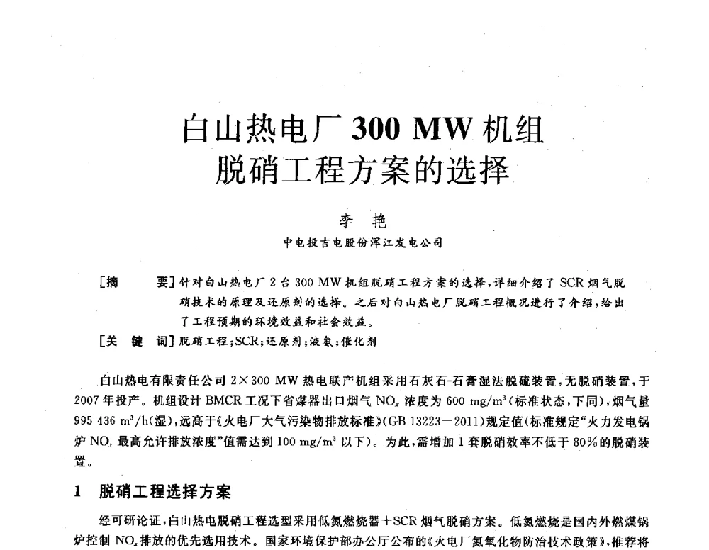 白山热电厂300MW机组脱硝工程方案的选择 - 2013年发电企业节能减排技术论坛