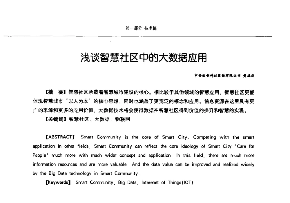 浅谈智慧社区中的大数据应用 - 第九届中国智慧城市建设技术研讨会
