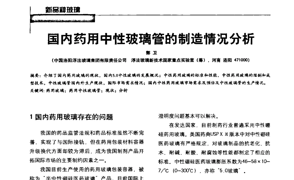 国内药用中性玻璃管的制造情况分析 - 2013全国玻璃科学技术年会